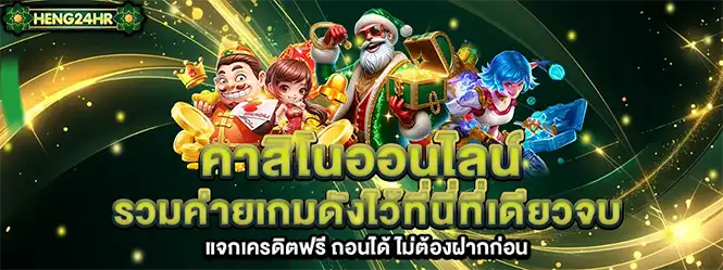 แบนเนอร์คาสิโน HENG24HR รวมเกมดังเว็บสล็อตครบวงจร