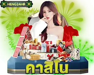 คาสิโนออนไลน์ HENG24HR รวมโต๊ะเกมชั้นนำ