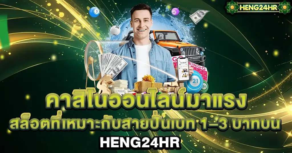 คาสิโนออนไลน์มาแรง สล็อตเหมาะกับสายปั่น HENG24HR