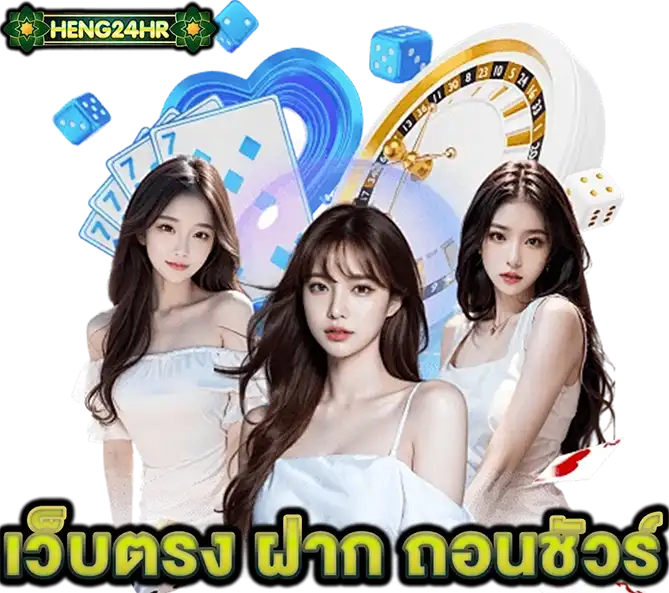 HENG24HR เว็บตรง ฝากถอนออโต้ ระบบเสถียรที่สุด