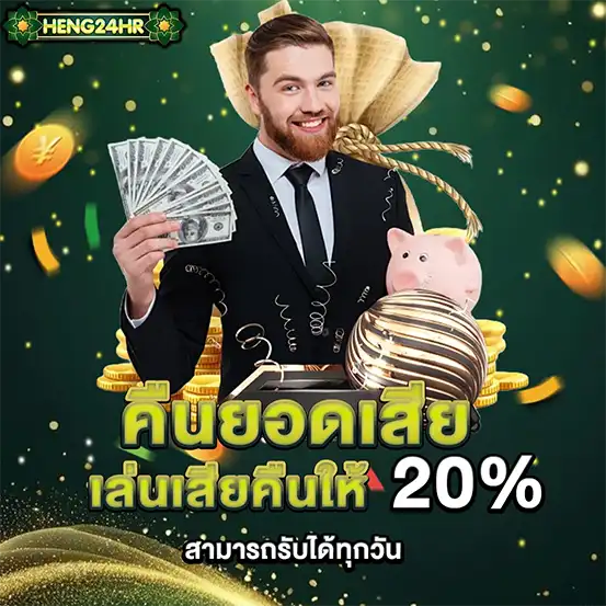 โปรโมชั่นคืนยอดเสีย 20% คาสิโน HENG24HR