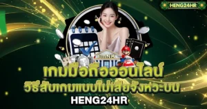 เกมมือถือออนไลน์ วิธีเล่นแบบไม่เสียจังหวะ HENG24HR