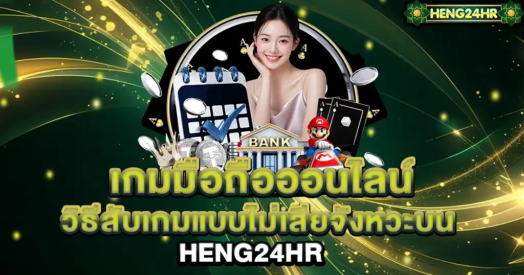 เกมมือถือออนไลน์ วิธีเล่นแบบไม่เสียจังหวะ HENG24HR