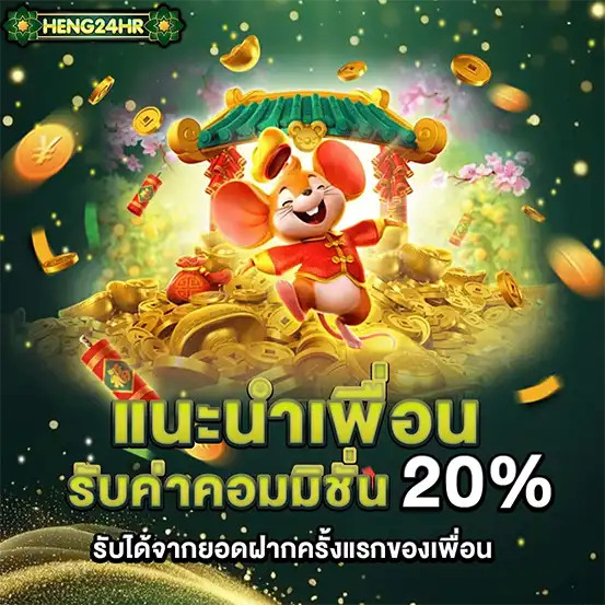 โปรโมชั่นแนะนำเพื่อนรับ 20% เว็บสล็อต HENG24HR