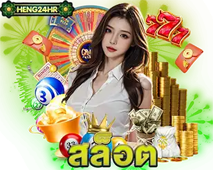 สล็อตเว็บตรง HENG24HR เกมแตกง่ายโบนัสสูง