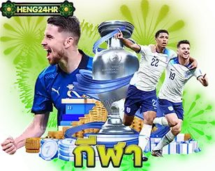 พนันกีฬา HENG24HR แทงบอลครบทุกลีก