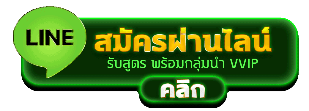 สมัครผ่านไลน์ HENG24HR รับสูตรคาสิโนฟรีทันที