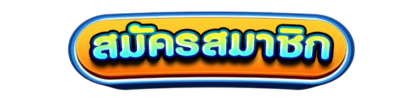 สมัครสมาชิกใหม่เว็บสล็อต HENG24HR รับโบนัสคาสิโนฟรี