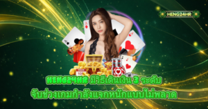 HENG24HR เทคนิคเดินเงิน 3 ระดับ จับจังหวะเกมแจกหนัก เพิ่มโอกาสทำกำไรแบบต่อเนื่อง